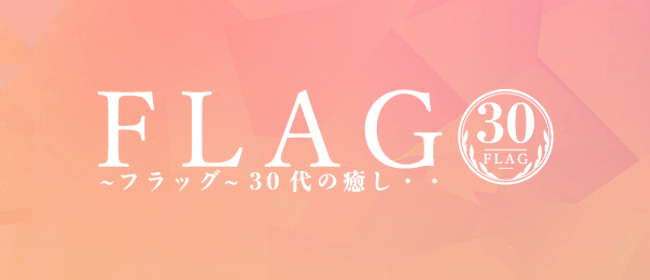 ～フラッグ～ 30代の癒し・・