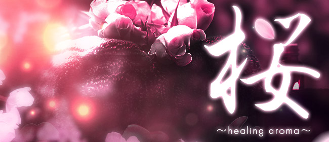 桜～healing aroma～(中洲・天神メンズエステ)