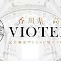 VIOTERAS-ヴィオテラス-