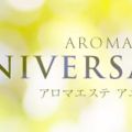 アロマエステ☆ANNIVERSARY