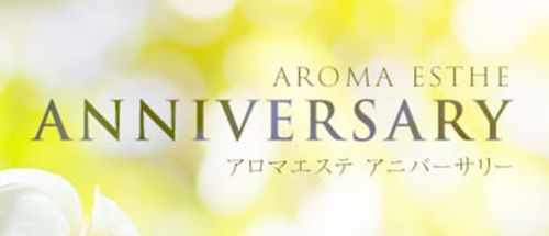 アロマエステ☆ANNIVERSARY