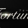 フォーチュン