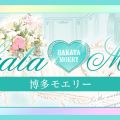 博多モエリー