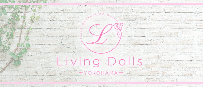 Living dolls（リビング ドールズ）(横浜メンズエステ)