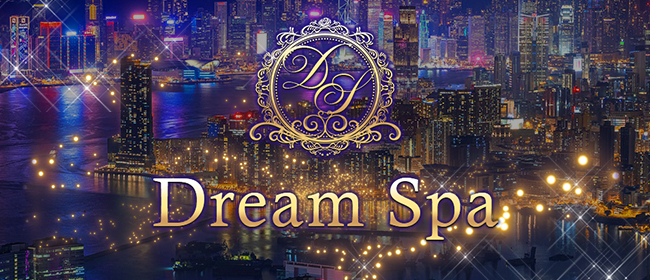 DreamSpa(高崎メンズエステ)