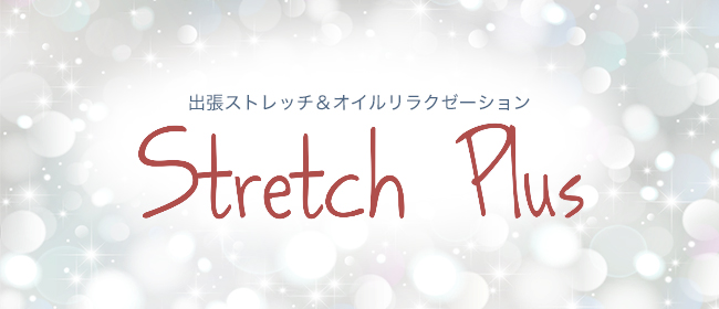 Stretch Plus ストレッチプラス(札幌メンズエステ)