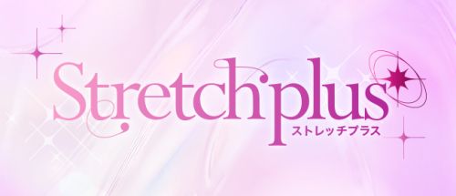 ストレッチプラス