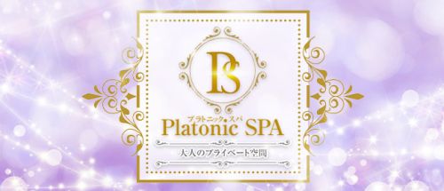 PlatonicSPA-プラトニックスパ-