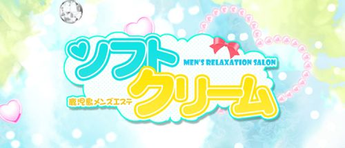 ソフトクリーム