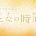 おとなの時間 大宮店