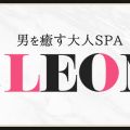 男を癒やす大人SPA the LEON