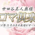世田谷美人奥様アロマ倶楽部