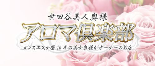 世田谷美人奥様アロマ倶楽部