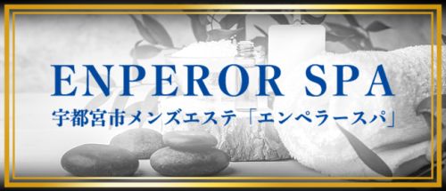 エンペラーSPA