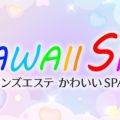 かわいいSPA