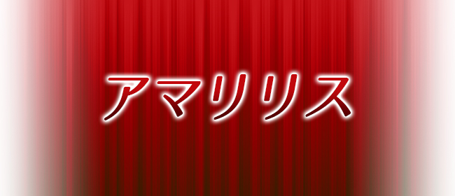 大塚アマリリス