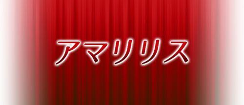 大塚アマリリス