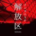 解放区 いわき店