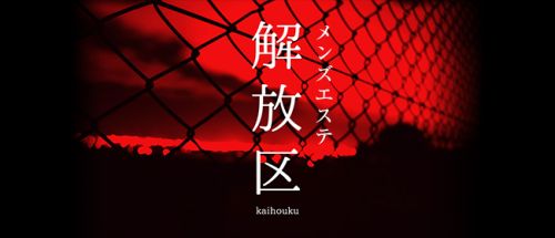 いわき人妻エステ