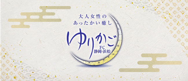 ゆりかご静岡・浜松
