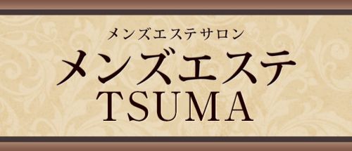 メンズエステ妻