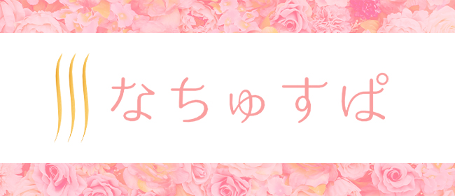 なちゅすぱ