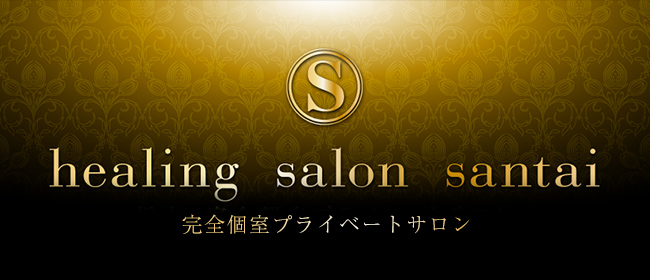 healing salon santai(宇都宮メンズエステ)