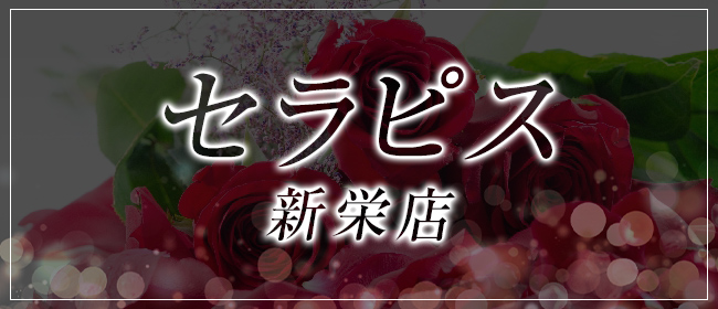 セラピス 新栄店