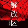 解放区 山形店