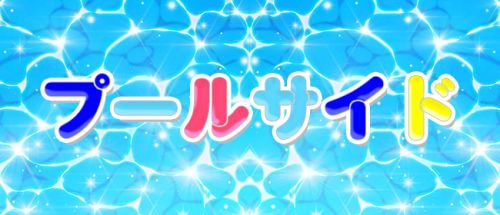 メンズエステ プールサイド
