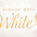 メンズエステ ホワイト