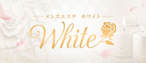 メンズエステ ホワイト