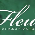 メンズエステFLEUR