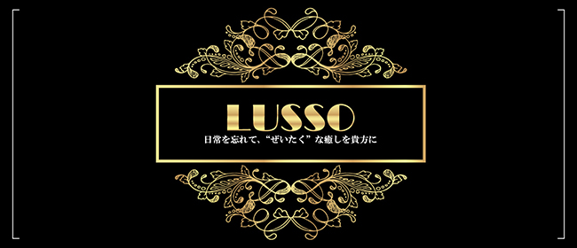 LUSSO(大垣メンズエステ)