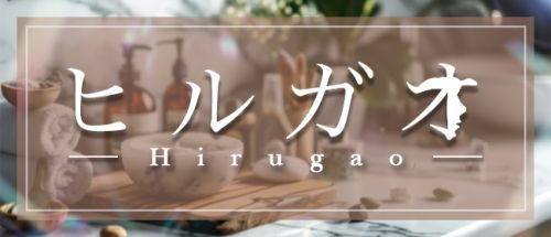 ヒルガオ~大人セラピスト倶楽部~