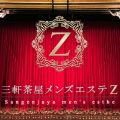 三軒茶屋メンズエステ Z
