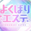 よくばりエステ 銀座店