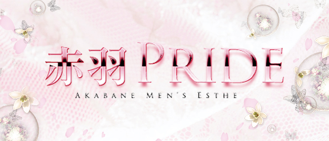 赤羽PRIDE(赤羽メンズエステ)
