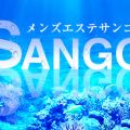 メンズエステSANGO宮崎