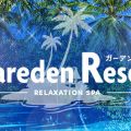 Gareden Resort～ガーデンリゾート～