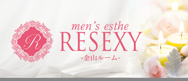 RESEXY～リゼクシー金山店(名古屋メンズエステ)