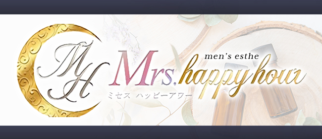 Mrs Happy Hour(ミセスハッピーアワー)(梅田メンズエステ)