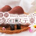 メンズエステ東京