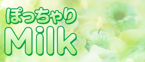 ぽっちゃりMilk