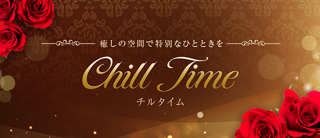Chill Time(八王子メンズエステ)