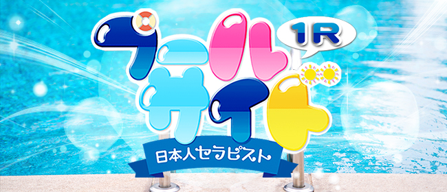 プールサイド ワンルーム