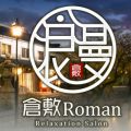 倉敷Roman