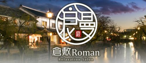 倉敷Roman