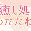 癒し処 うたたね
