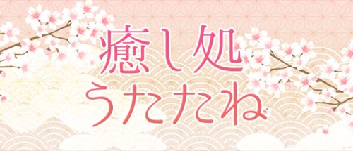 癒し処 うたたね